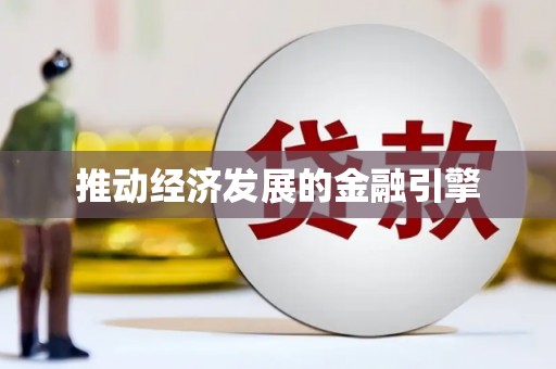 西林推动经济发展的金融引擎