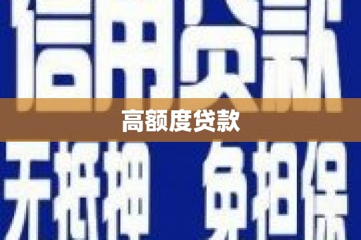 西林高额度贷款