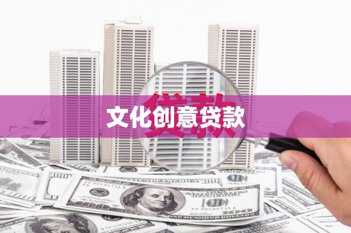西林文化创意贷款