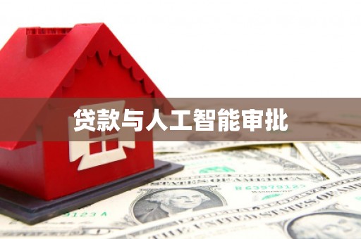 西林贷款与人工智能审批