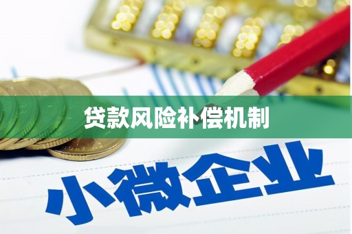 西林贷款风险补偿机制