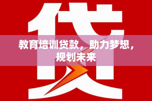 西林教育培训贷款，助力梦想，规划未来