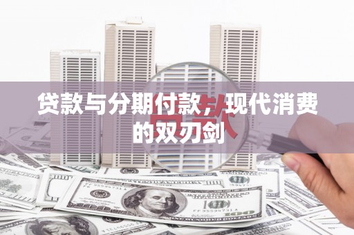西林贷款与分期付款，现代消费的双刃剑