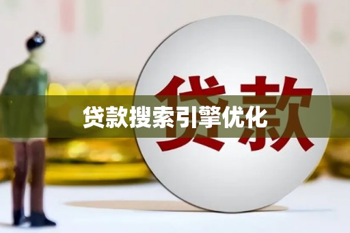 西林贷款搜索引擎优化