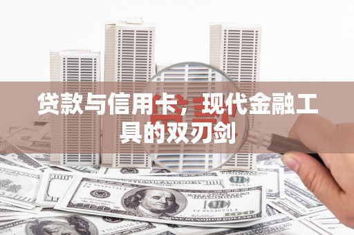 西林贷款与信用卡，现代金融工具的双刃剑