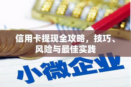 西林信用卡提现全攻略，技巧、风险与最佳实践