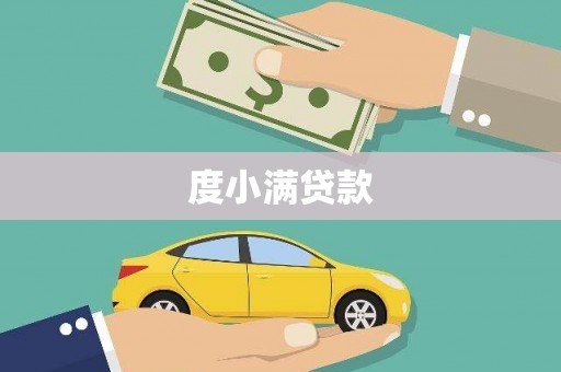 西林度小满贷款