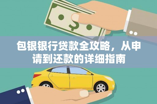 西林包银银行贷款全攻略，从申请到还款的详细指南