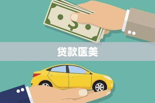 西林贷款医美