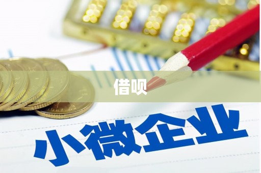西林借呗