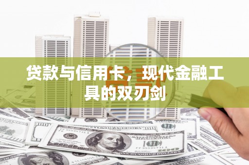 西林贷款与信用卡，现代金融工具的双刃剑