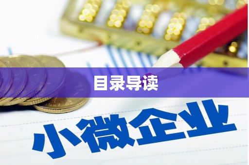 西林目录导读
