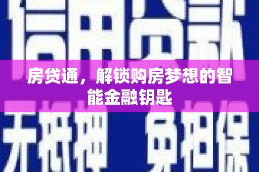 西林房贷通，解锁购房梦想的智能金融钥匙