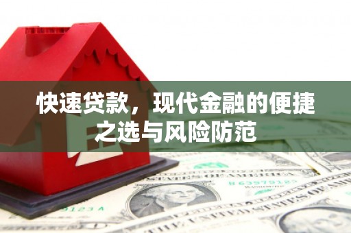 西林快速贷款，现代金融的便捷之选与风险防范