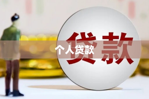 西林个人贷款