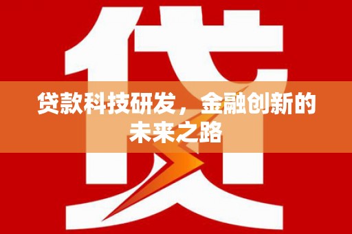 西林贷款科技研发，金融创新的未来之路