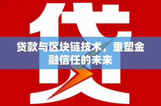 西林贷款与区块链技术，重塑金融信任的未来