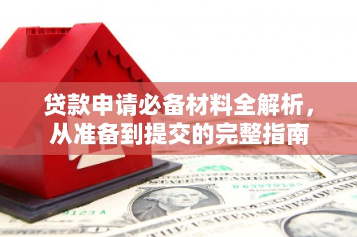 西林贷款申请必备材料全解析，从准备到提交的完整指南