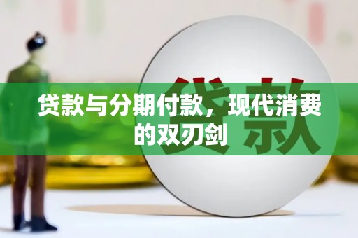 西林贷款与分期付款，现代消费的双刃剑