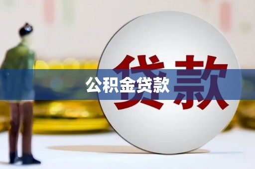 西林公积金贷款
