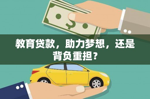西林教育贷款，助力梦想，还是背负重担？