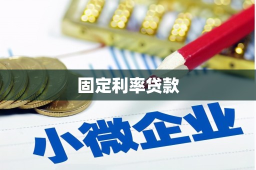 西林固定利率贷款