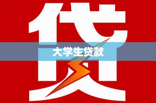 西林大学生贷款