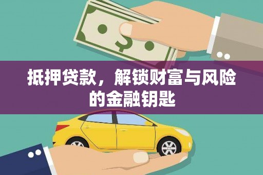 西林抵押贷款，解锁财富与风险的金融钥匙