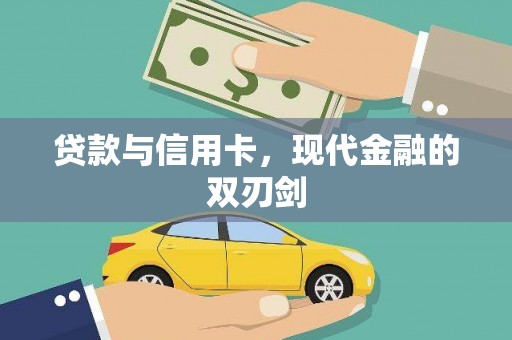 西林贷款与信用卡，现代金融的双刃剑