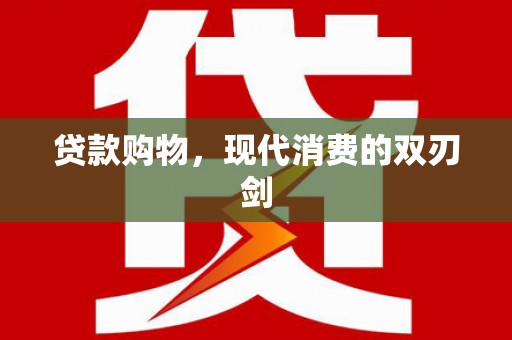 西林贷款购物，现代消费的双刃剑