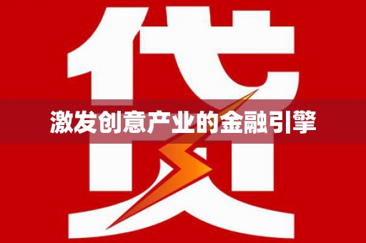 西林激发创意产业的金融引擎