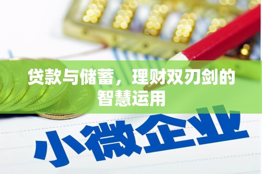 西林贷款与储蓄，理财双刃剑的智慧运用