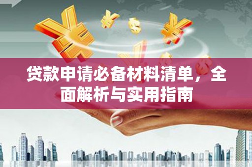 西林贷款申请必备材料清单，全面解析与实用指南