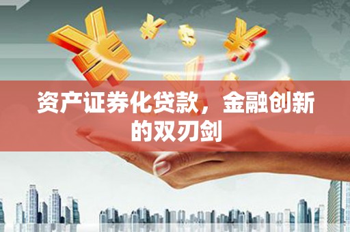 西林资产证券化贷款，金融创新的双刃剑