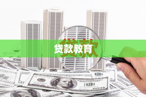 西林贷款教育