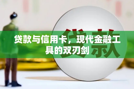 西林贷款与信用卡，现代金融工具的双刃剑