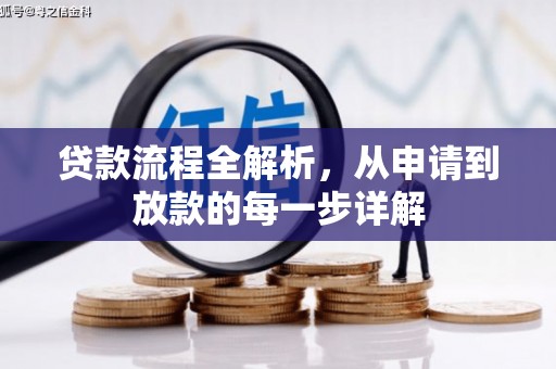 西林贷款流程全解析，从申请到放款的每一步详解