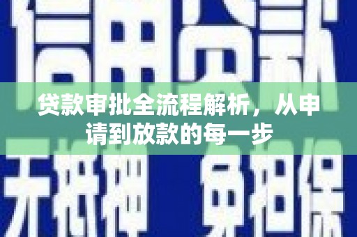 西林贷款审批全流程解析，从申请到放款的每一步