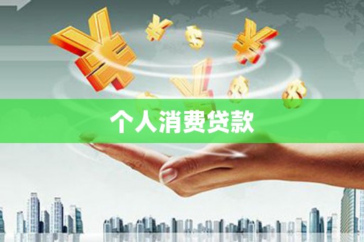 西林个人消费贷款