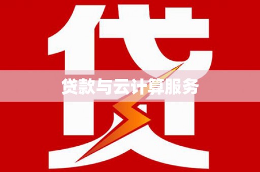 西林贷款与云计算服务