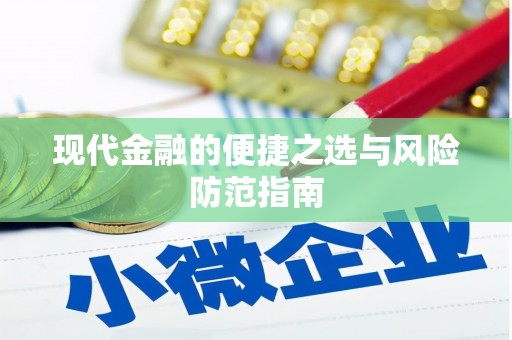 西林现代金融的便捷之选与风险防范指南