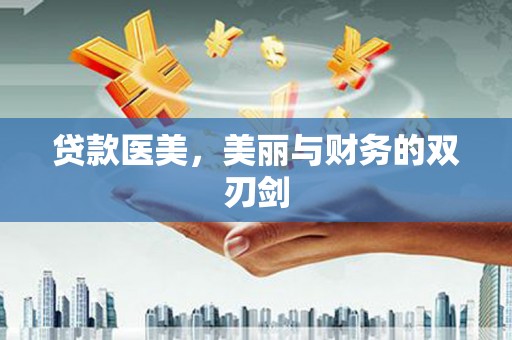 西林贷款医美，美丽与财务的双刃剑