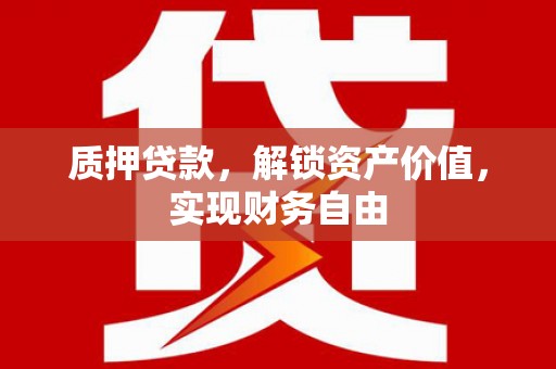 西林质押贷款，解锁资产价值，实现财务自由