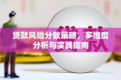 西林贷款风险分散策略，多维度分析与实践指南