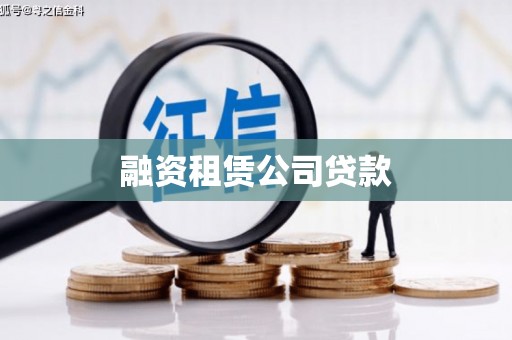 西林融资租赁公司贷款