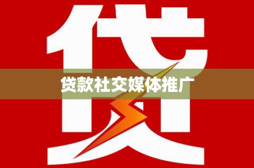 西林贷款社交媒体推广