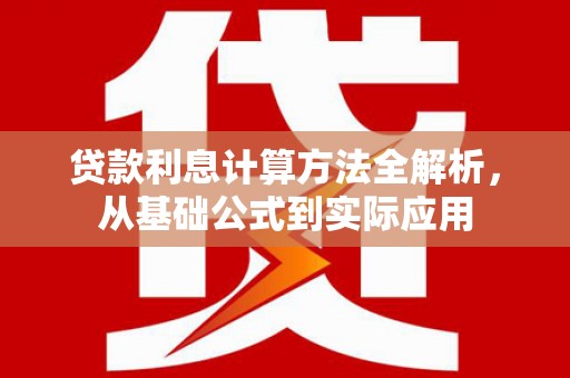 西林贷款利息计算方法全解析，从基础公式到实际应用