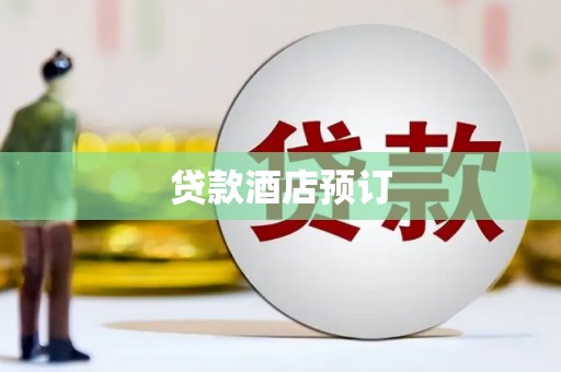 西林贷款酒店预订