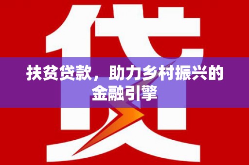 西林扶贫贷款，助力乡村振兴的金融引擎