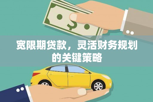 西林宽限期贷款，灵活财务规划的关键策略